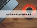 八字合婚前世?八字测前世关系