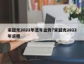 宋韶光2021年流年运势?宋韶光2022年运程