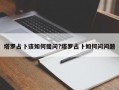 塔罗占卜该如何提问?塔罗占卜如何问问题