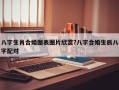 八字生肖合婚图表图片欣赏?八字合婚生辰八字配对
