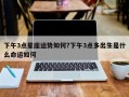 下午3点星座运势如何?下午3点多出生是什么命运如何