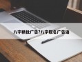 八字精批广告?八字取名广告语