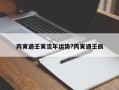 丙寅遇壬寅流年运势?丙寅遇壬辰