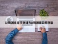 公司测名名字测评?公司测名公司测名