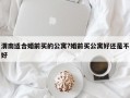 渭南适合婚前买的公寓?婚前买公寓好还是不好