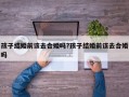 孩子结婚前该去合婚吗?孩子结婚前该去合婚吗