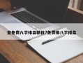 查免费八字排盘精批?免费排八字排盘