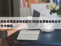 阿启免费算命姓名配对?阿启免费算命姓名评分中国网