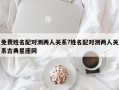 免费姓名配对测两人关系?姓名配对测两人关系古典星座网