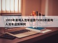 1993年属鸡人流年运势?1993年属鸡人流年运势如何