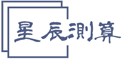 星辰测算