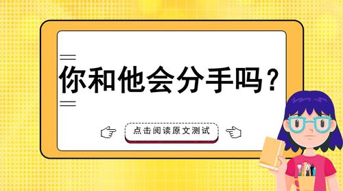 测你和他分手会怎样?测试你们会分手吗