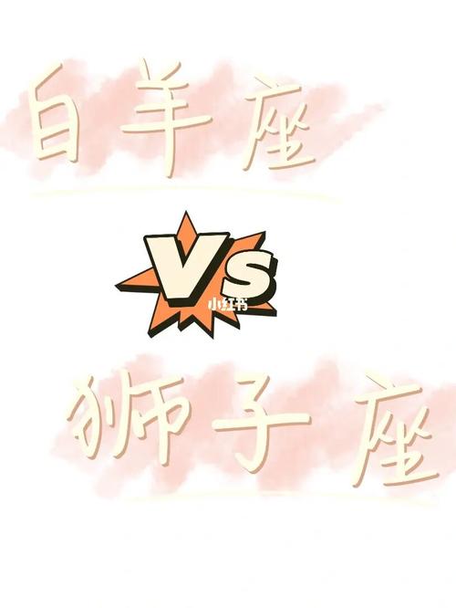 白羊狮子婚后会幸福吗男?狮子白羊结婚的夫妻
