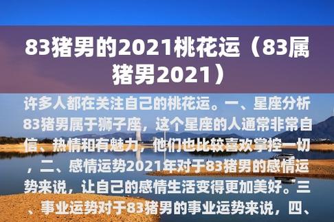83男猪运势?83年猪男2021运势