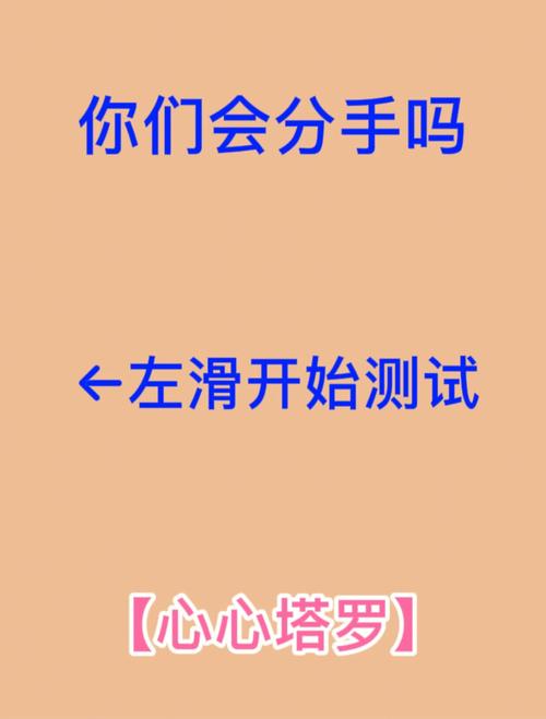 测他和我会分手吗?测测他会跟你表白吗