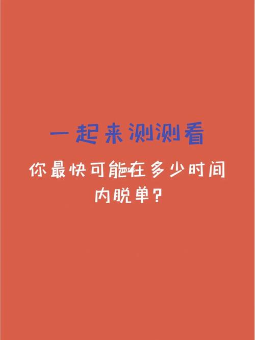 测测多久脱单截图?测试多久脱单