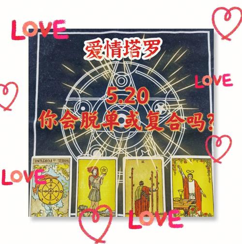 选塔罗牌测还有多久脱单?塔罗牌能测什么时候脱单吗