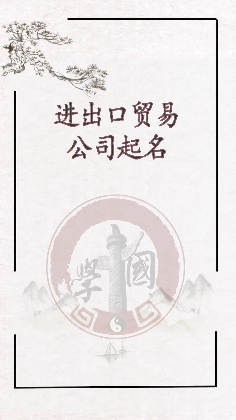 进出口贸易公司如何取名?进出口贸易公司取名字大全