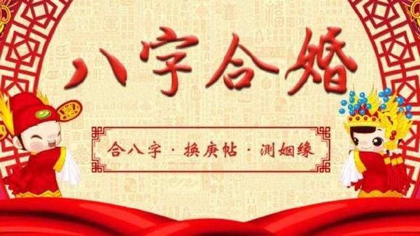 八字合婚一般婚姻会怎么样?八字合婚是否有科学依据