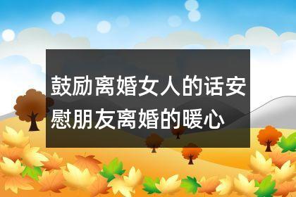 没钱的女人离婚后会幸福吗?没钱女人都会离开你的句子