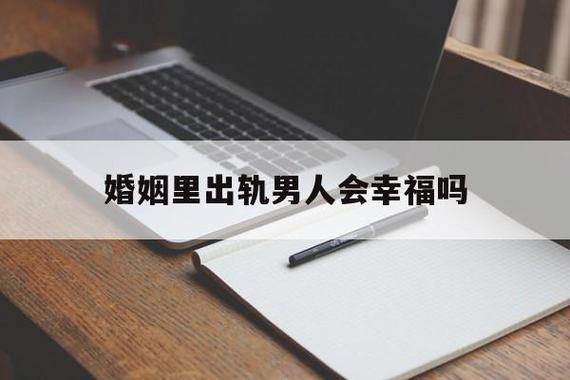 男人结婚后会幸福吗?男人结婚以后会后悔吗