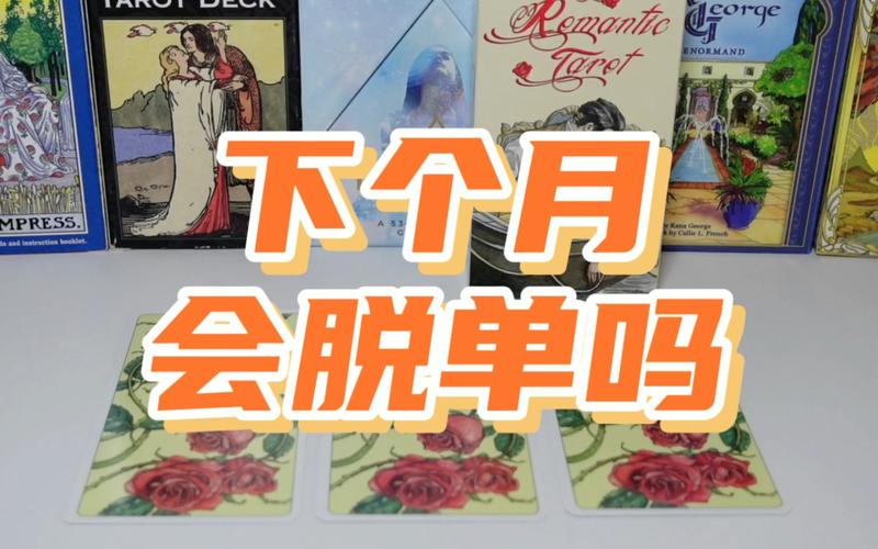 测你几个月能脱单?测你几个月能脱单吗
